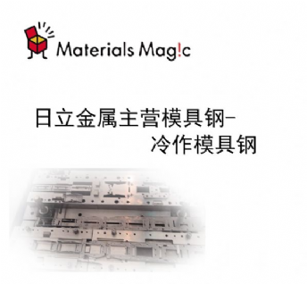 日立金屬主營模具鋼-冷作模具鋼